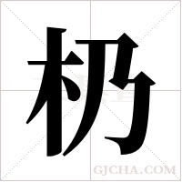 ?的筆順