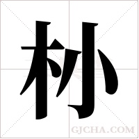 ?的筆順