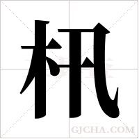 ?的筆順