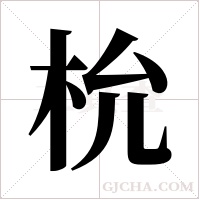 ?的筆順