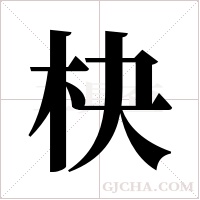 ?的筆順