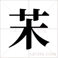 ?的筆順