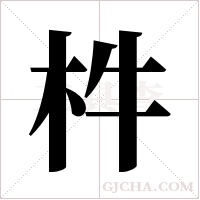 ?的筆順