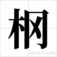 ?的筆順