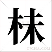 ?的筆順