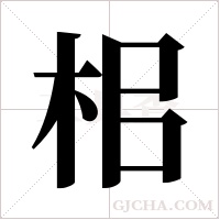 ?的筆順