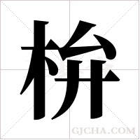 ?的筆順