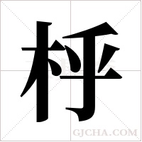 ?的筆順