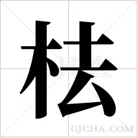 ?的筆順