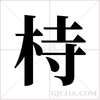 ?的筆順