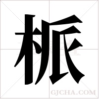 ?的筆順