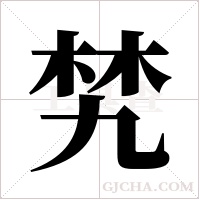 ?的筆順