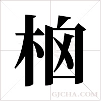 ?的筆順