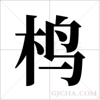 ?的筆順