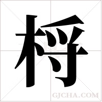 ?的筆順