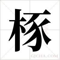 ?的筆順