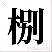 ?的筆順