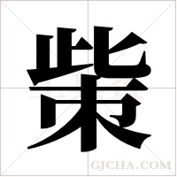 ?的筆順