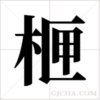 ?的筆順