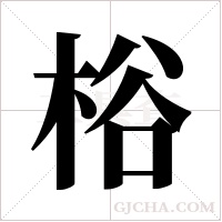 ?的筆順