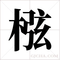 ?的筆順