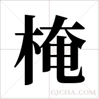 ?的筆順