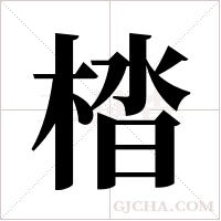 ?的筆順