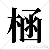 ?的筆順