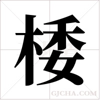 ?的筆順
