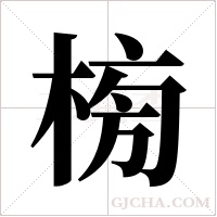 ?的筆順