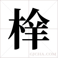 ?的筆順