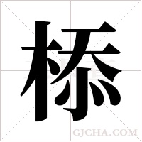 ?的筆順