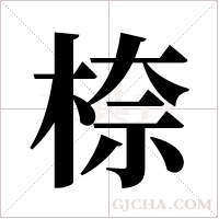 ?的筆順