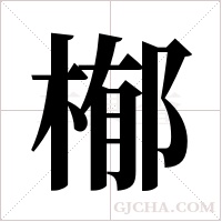 ?的筆順