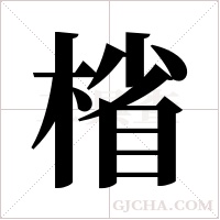 ?的筆順