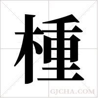 ?的筆順