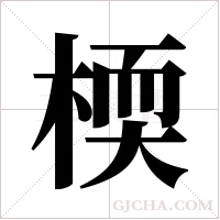 ?的筆順