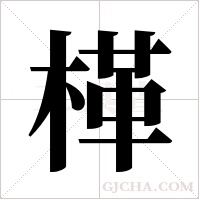 ?的筆順