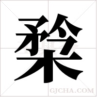 ?的筆順