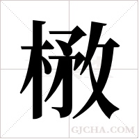 ?的筆順