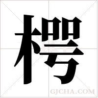 ?的筆順