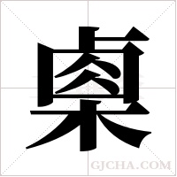 ?的筆順