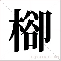 ?的筆順