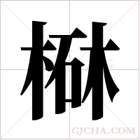 ?的筆順