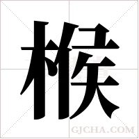 ?的筆順