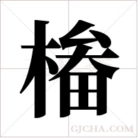 ?的筆順