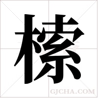 ?的筆順