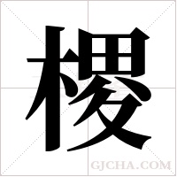 ?的筆順