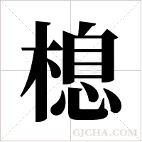 ?的筆順
