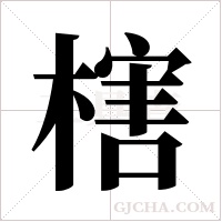 ?的筆順